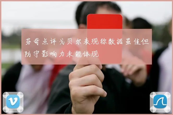 芬奇点评戈贝尔表现称数据虽佳但防守影响力未能体现
