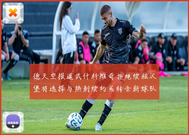 德天空报道武什科维奇拒绝续租汉堡将选择与热刺续约或转会新球队